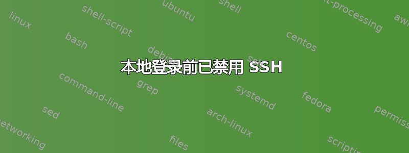 本地登录前已禁用 SSH