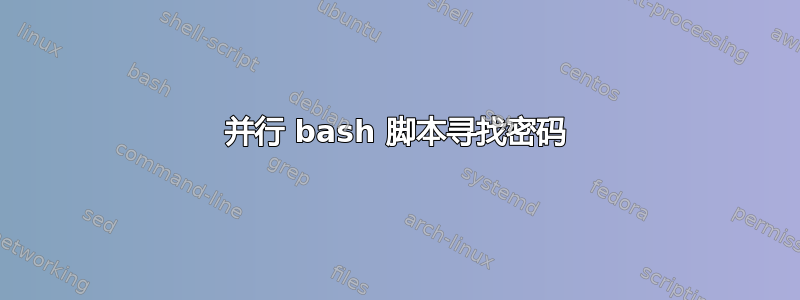 并行 bash 脚本寻找密码