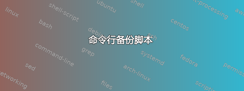 命令行备份脚本