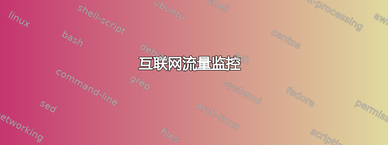 互联网流量监控 