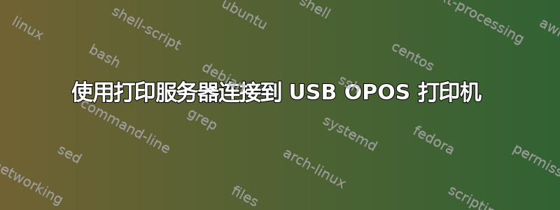 使用打印服务器连接到 USB OPOS 打印机