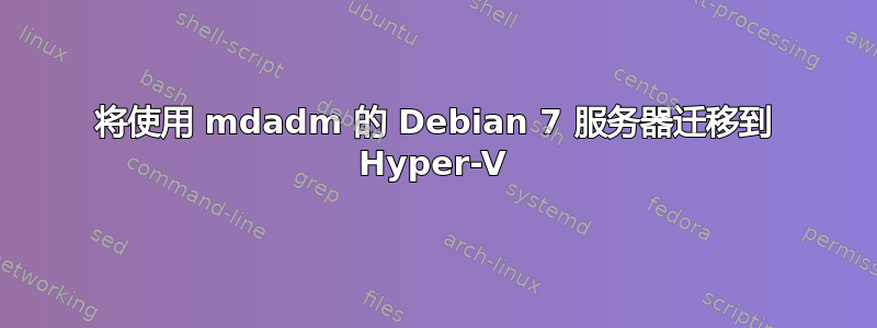 将使用 mdadm 的 Debian 7 服务器迁移到 Hyper-V