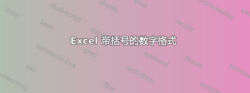 Excel 带括号的数字格式