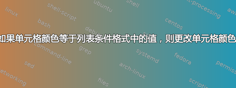 如果单元格颜色等于列表条件格式中的值，则更改单元格颜色