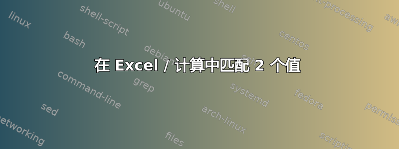 在 Excel / 计算中匹配 2 个值