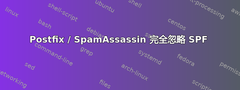 Postfix / SpamAssassin 完全忽略 SPF