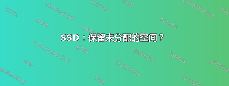 SSD：保留未分配的空间？