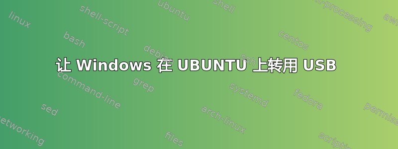 让 Windows 在 UBUNTU 上转用 USB