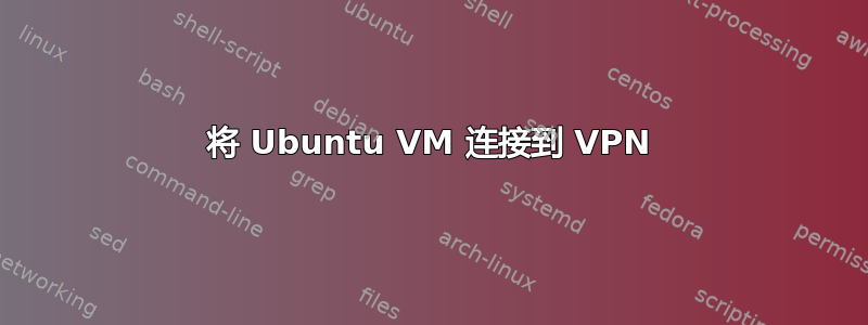 将 Ubuntu VM 连接到 VPN