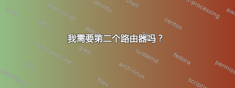 我需要第二个路由器吗？