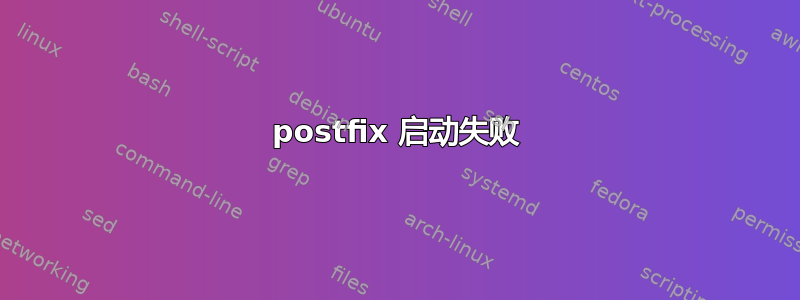 postfix 启动失败