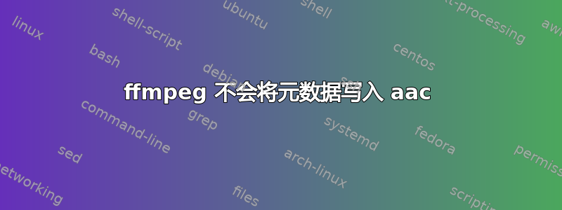 ffmpeg 不会将元数据写入 aac