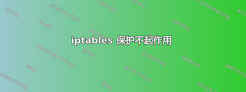 iptables 保护不起作用