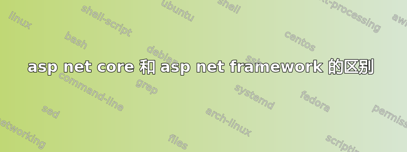 asp net core 和 asp net framework 的区别