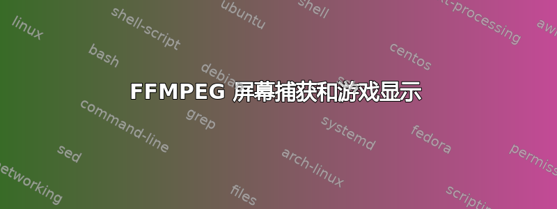 FFMPEG 屏幕捕获和游戏显示