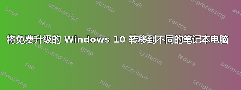 将免费升级的 Windows 10 转移到不同的笔记本电脑 