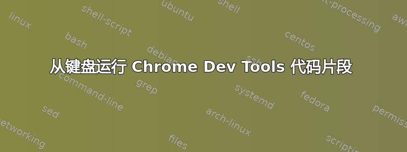 从键盘运行 Chrome Dev Tools 代码片段