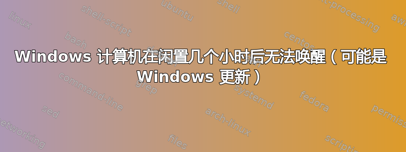 Windows 计算机在闲置几个小时后无法唤醒（可能是 Windows 更新）