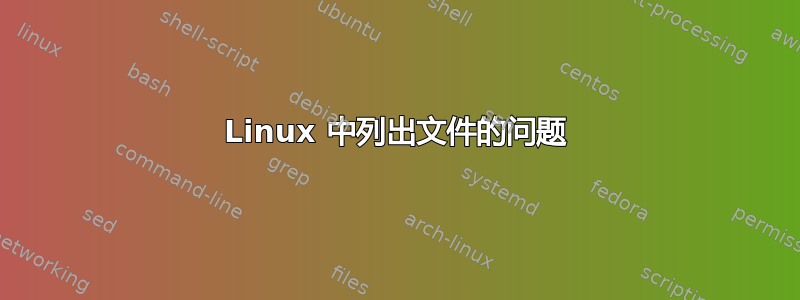 Linux 中列出文件的问题