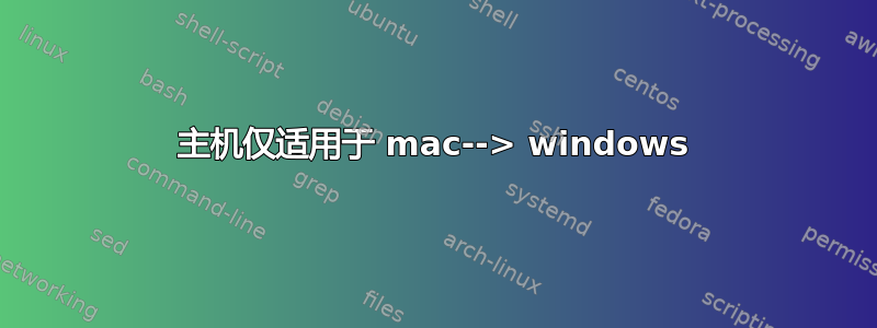 主机仅适用于 mac--> windows