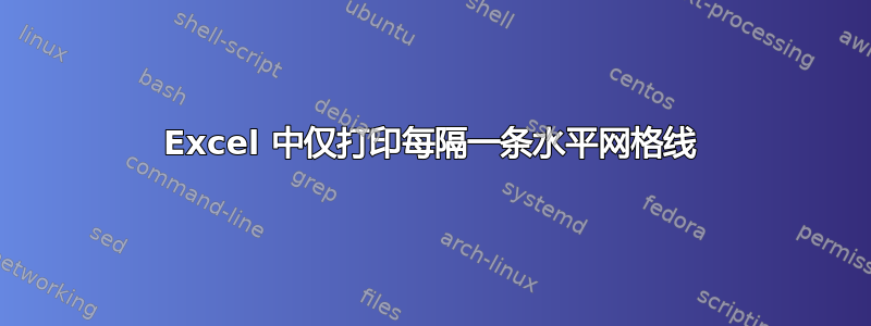 Excel 中仅打印每隔一条水平网格线