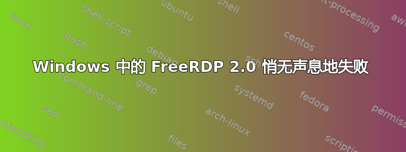 Windows 中的 FreeRDP 2.0 悄无声息地失败