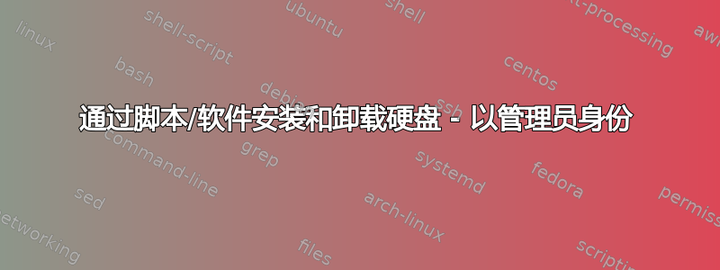 通过脚本/软件安装和卸载硬盘 - 以管理员身份