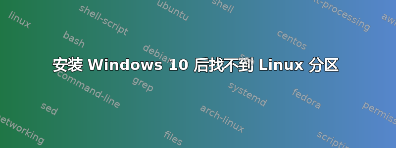 安装 Windows 10 后找不到 Linux 分区