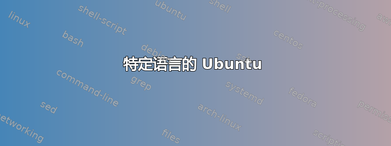 特定语言的 Ubuntu