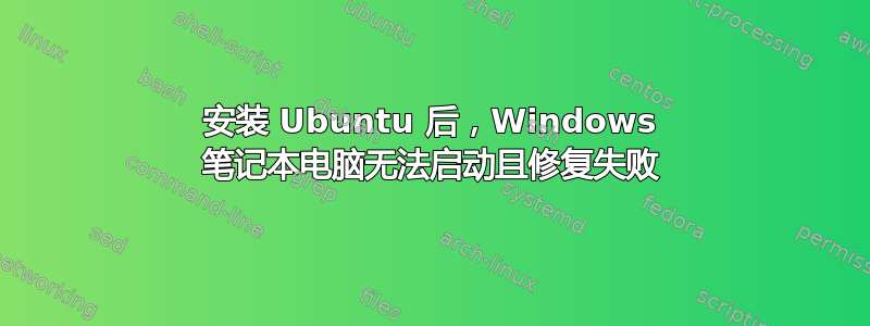 安装 Ubuntu 后，Windows 笔记本电脑无法启动且修复失败