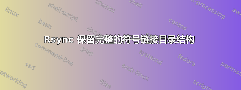 Rsync 保留完整的符号链接目录结构