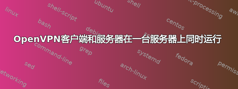 OpenVPN客户端和服务器在一台服务器上同时运行