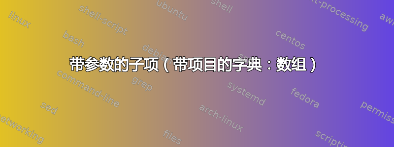 带参数的子项（带项目的字典：数组）