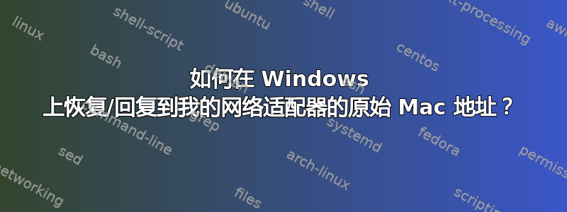 如何在 Windows 上恢复/回复到我的网络适配器的原始 Mac 地址？