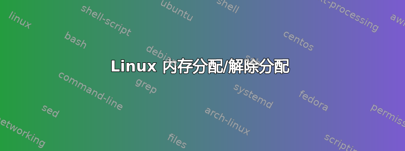 Linux 内存分配/解除分配