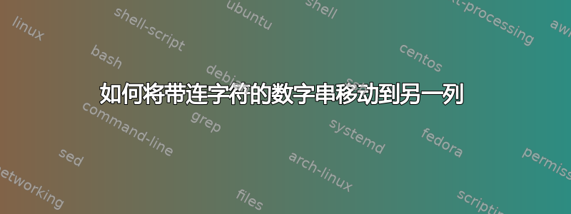 如何将带连字符的数字串移动到另一列