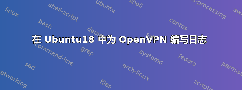 在 Ubuntu18 中为 OpenVPN 编写日志