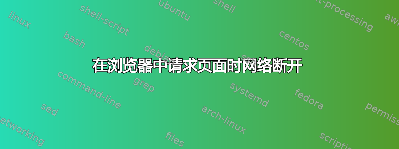 在浏览器中请求页面时网络断开