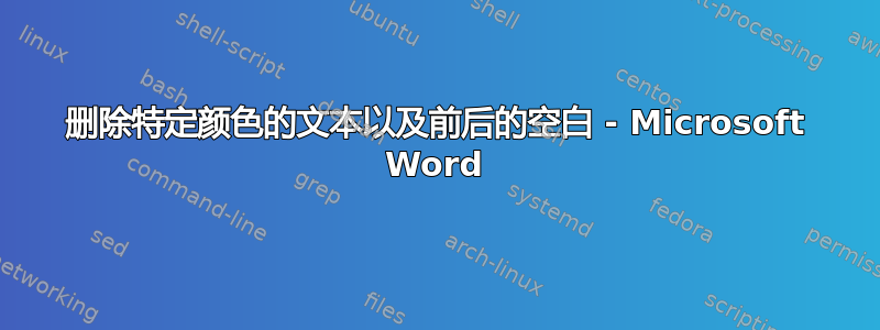 删除特定颜色的文本以及前后的空白 - Microsoft Word