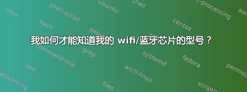 我如何才能知道我的 wifi/蓝牙芯片的型号？