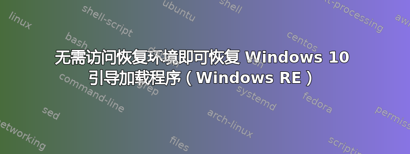 无需访问恢复环境即可恢复 Windows 10 引导加载程序（Windows RE）