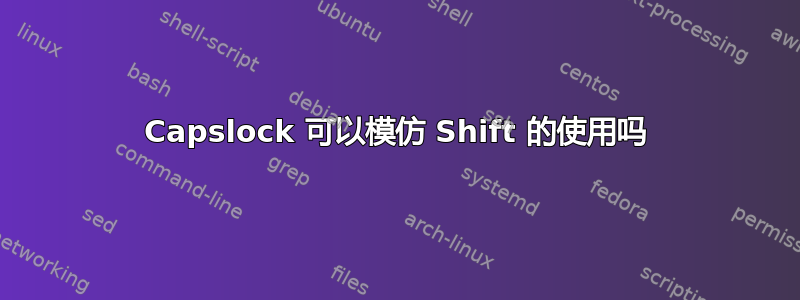 Capslock 可以模仿 Shift 的使用吗