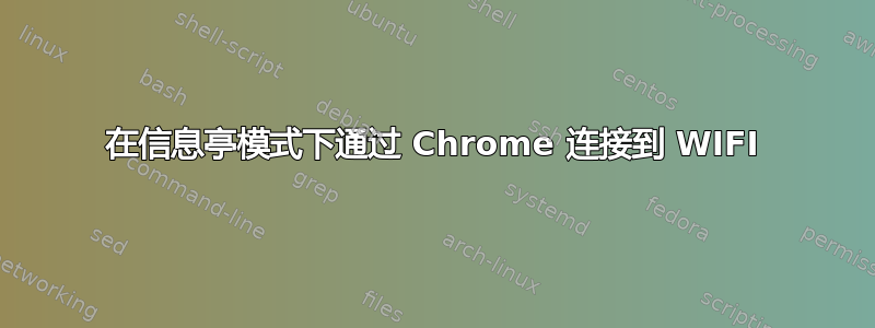 在信息亭模式下通过 Chrome 连接到 WIFI