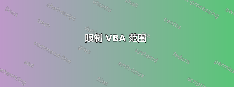 限制 VBA 范围