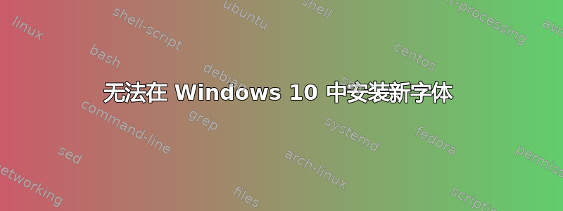 无法在 Windows 10 中安装新字体