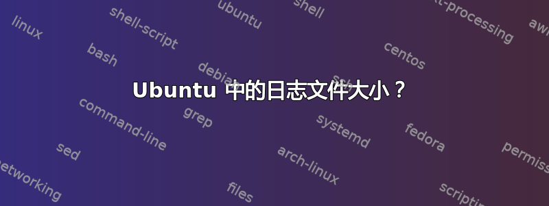 Ubuntu 中的日志文件大小？