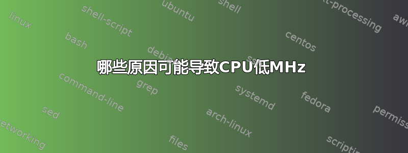 哪些原因可能导致CPU低MHz