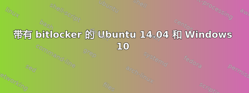 带有 bitlocker 的 Ubuntu 14.04 和 Windows 10