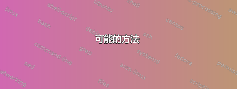 可能的方法