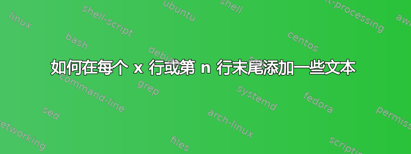 如何在每个 x 行或第 n 行末尾添加一些文本